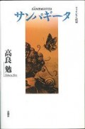 サンパギータ : Sampaguita