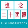 1982 - 2012 A Pictorial History of Zuni Icosahedron