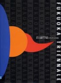 Fukuoka triennalle: the first fukuoka asian art triennalle 1999
